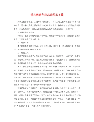 幼儿教育年终总结范文3篇 