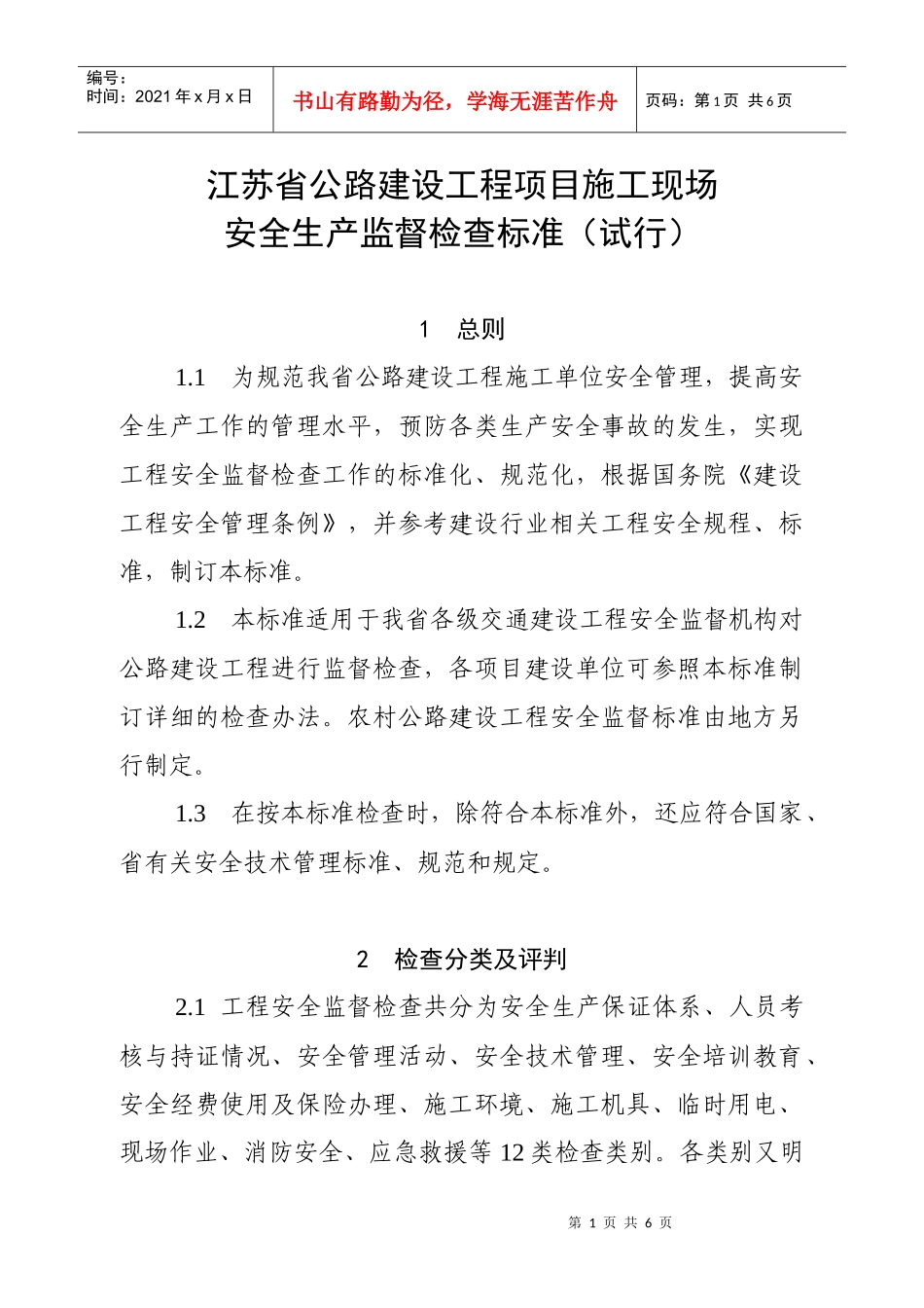 江苏省公路建设工程项目经理部现场安全生产条件监督检查标准（试_第1页
