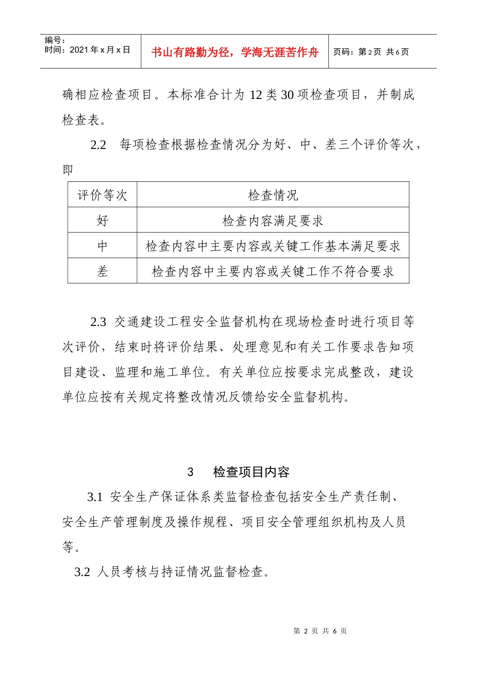 江苏省公路建设工程项目经理部现场安全生产条件监督检查标准（试_第2页