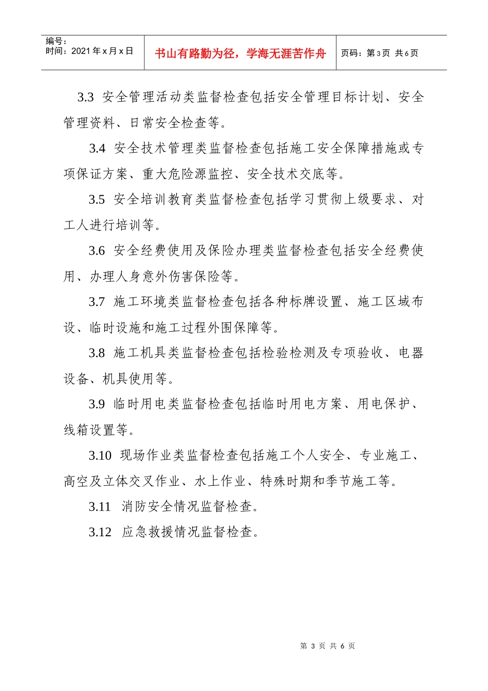 江苏省公路建设工程项目经理部现场安全生产条件监督检查标准（试_第3页