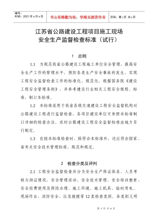 江苏省公路建设工程项目经理部现场安全生产条件监督检查标准（试