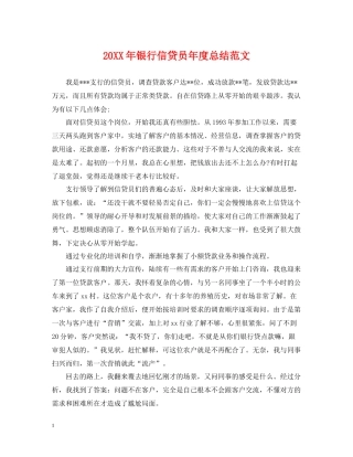 银行信贷员年度总结范文2