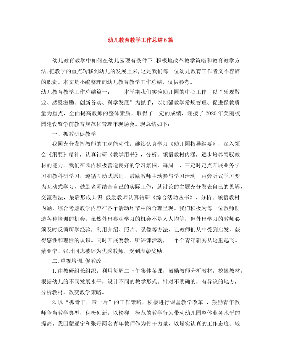 幼儿教育教学工作总结6篇 _第1页
