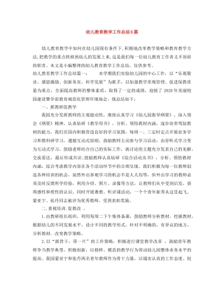 幼儿教育教学工作总结6篇 