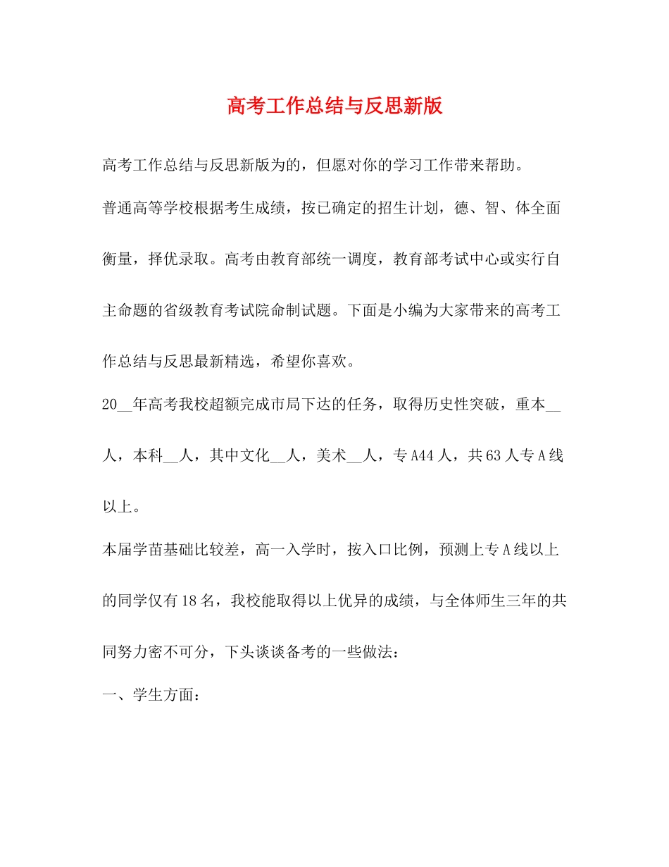 高考工作总结与反思新版_第1页