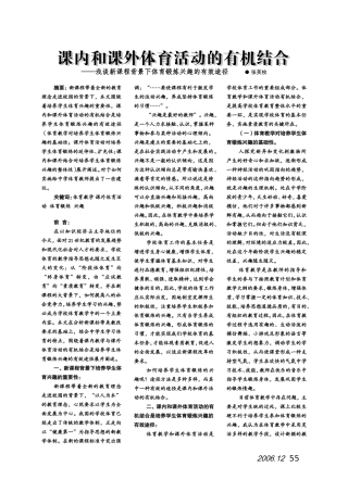 课内和课外体育活动的有机结合