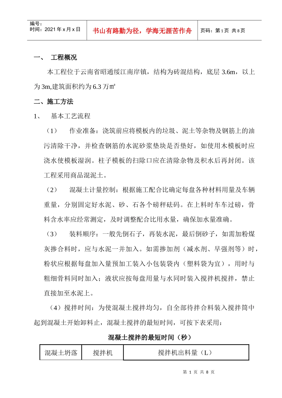 砼工程技术方案_第1页