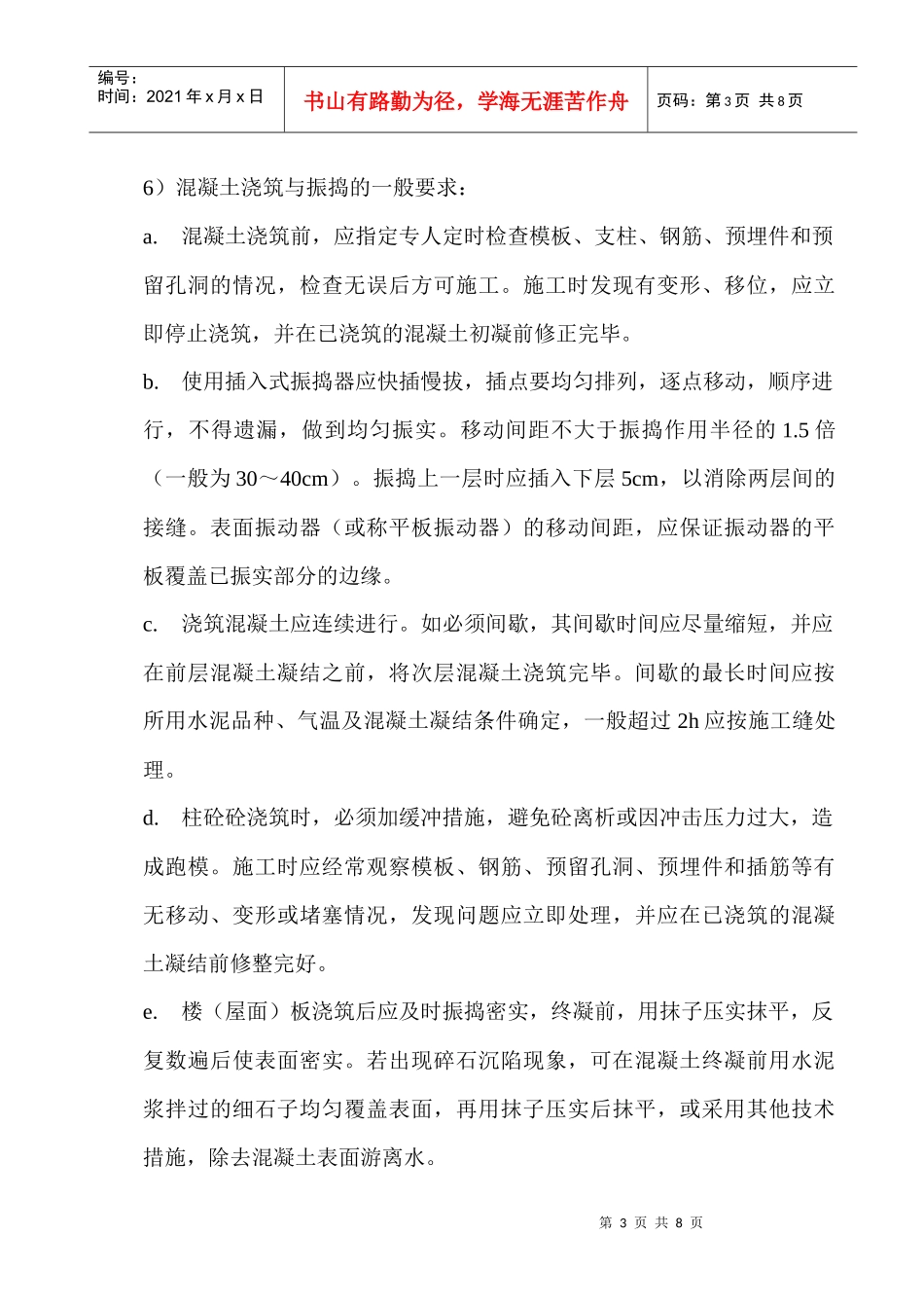 砼工程技术方案_第3页