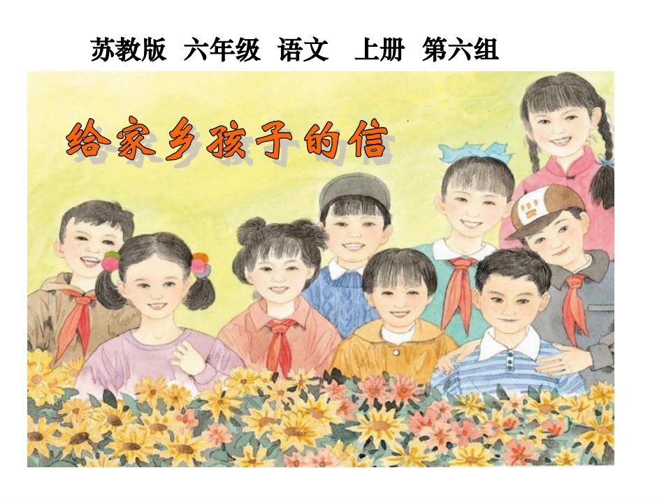 《给家乡孩子的信》01_第1页