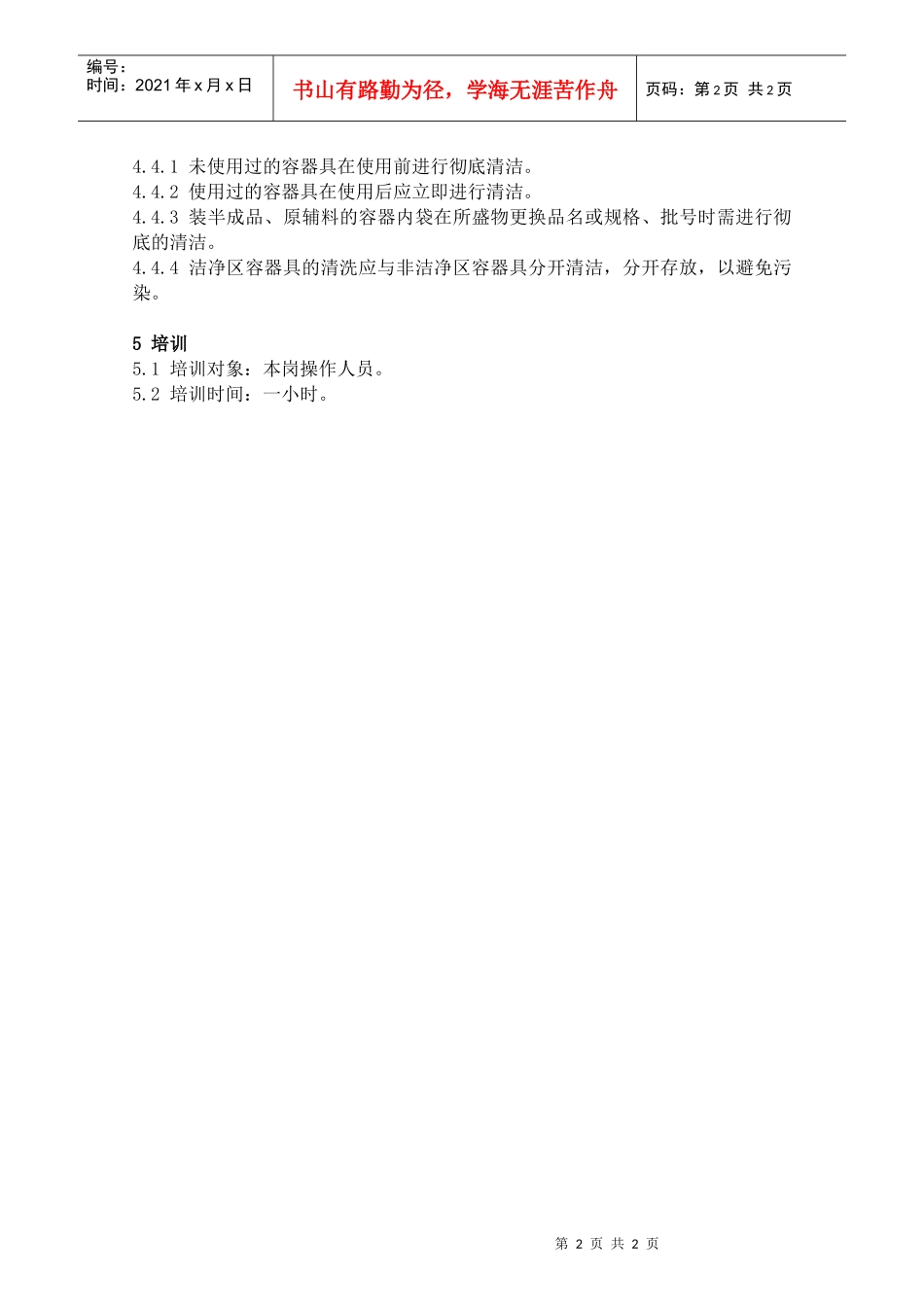 77生产用容器具的清洁标准操作程序_第2页