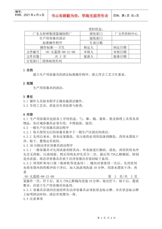 77生产用容器具的清洁标准操作程序