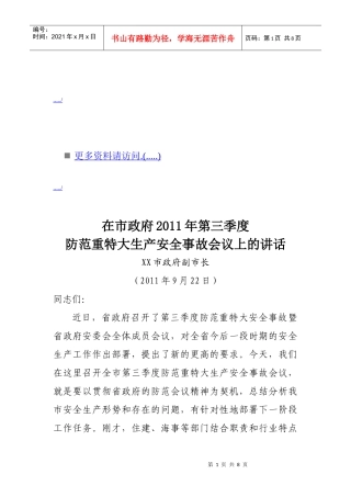 在防范重特大生产安全事故会议上的讲话
