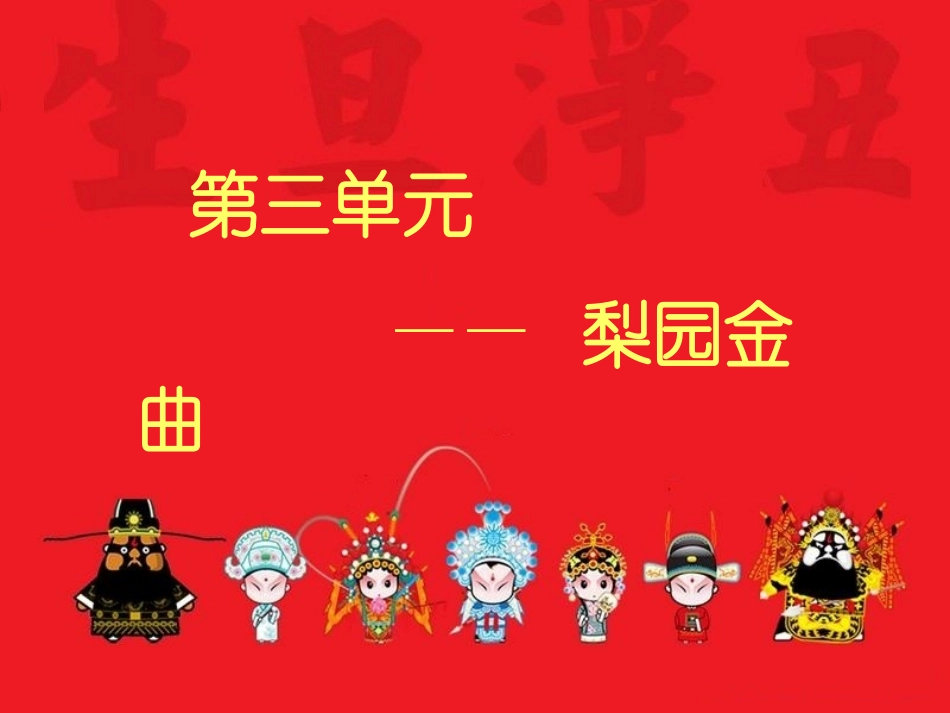 梨园金曲课件_第2页