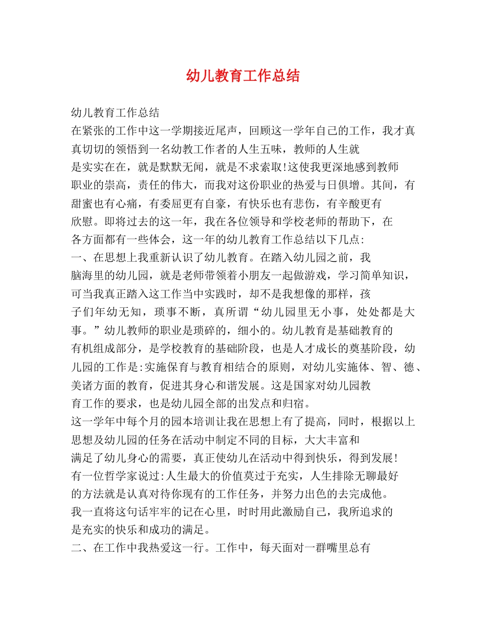 幼儿教育工作总结 _第1页