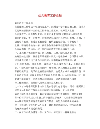 幼儿教育工作总结 