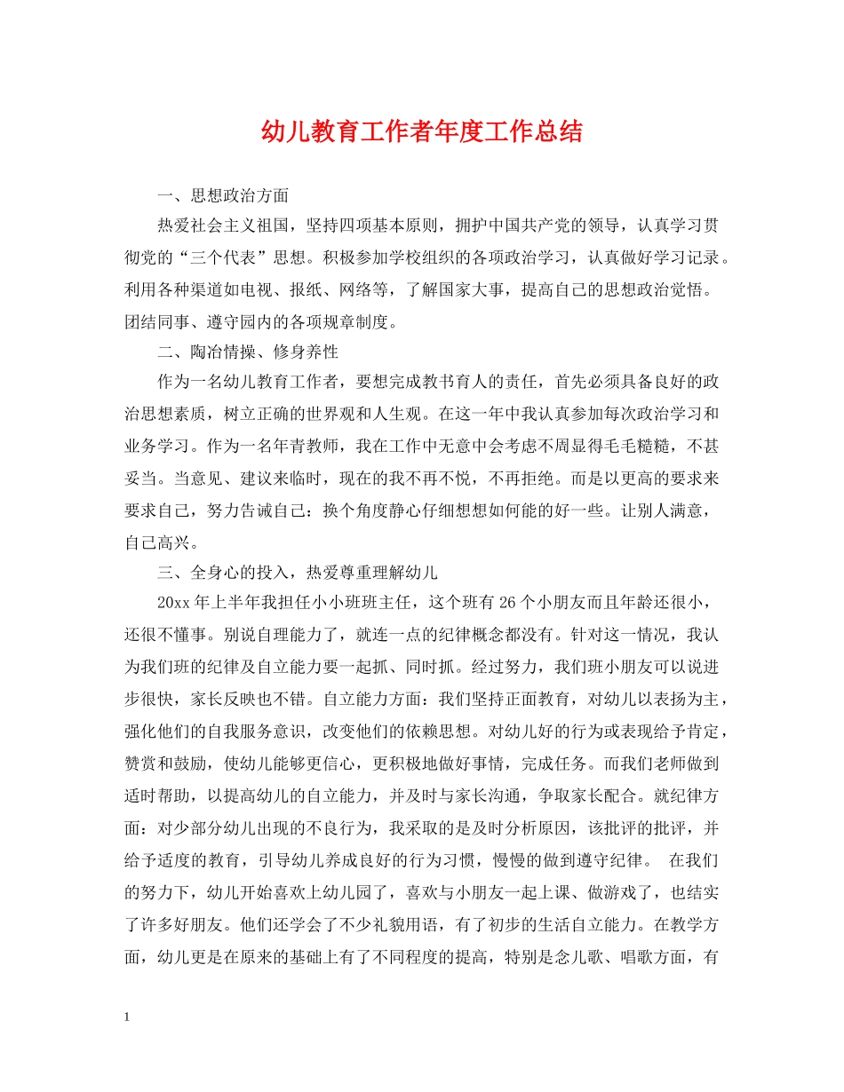 幼儿教育工作者年度工作总结 _第1页