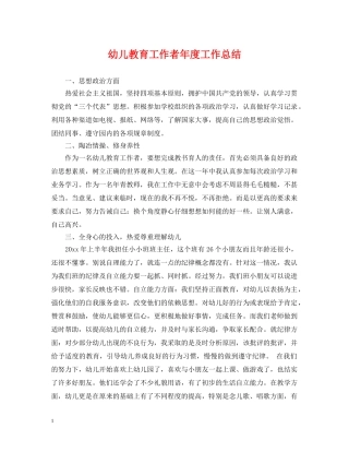 幼儿教育工作者年度工作总结 