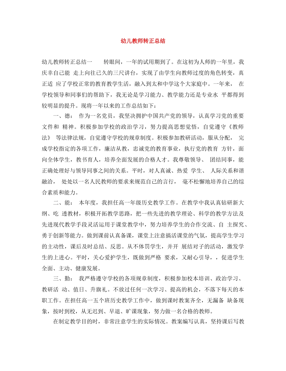 幼儿教师转正总结 _第1页