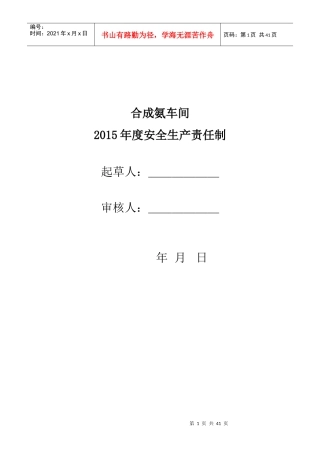 合成氨车间各级安全责任书
