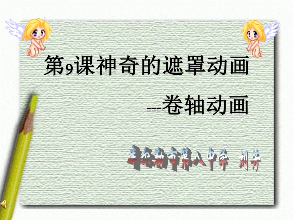 库尔勒市第八中学刘芳第九课制作神奇的遮罩动画---卷轴动画-课件_第1页