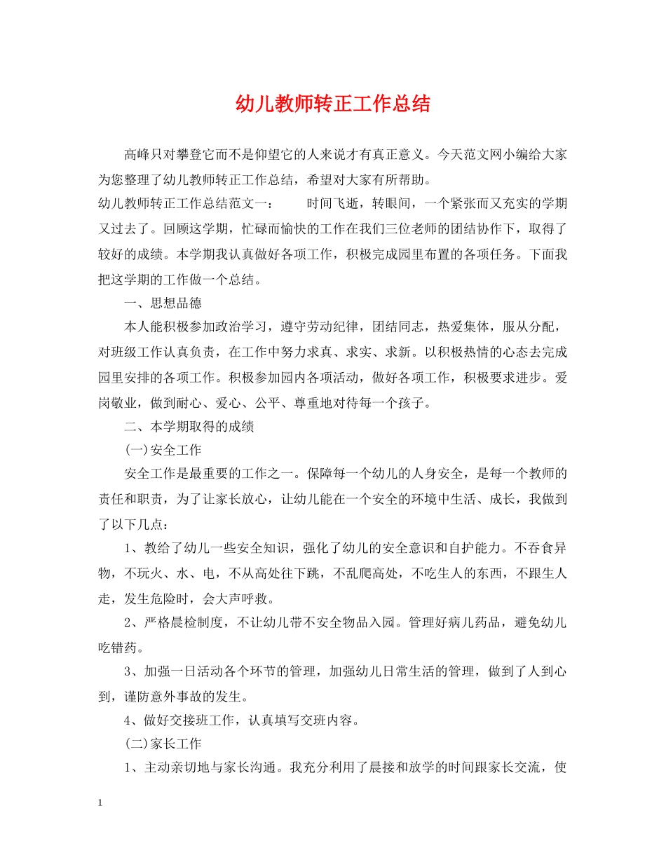 幼儿教师转正工作总结 _第1页