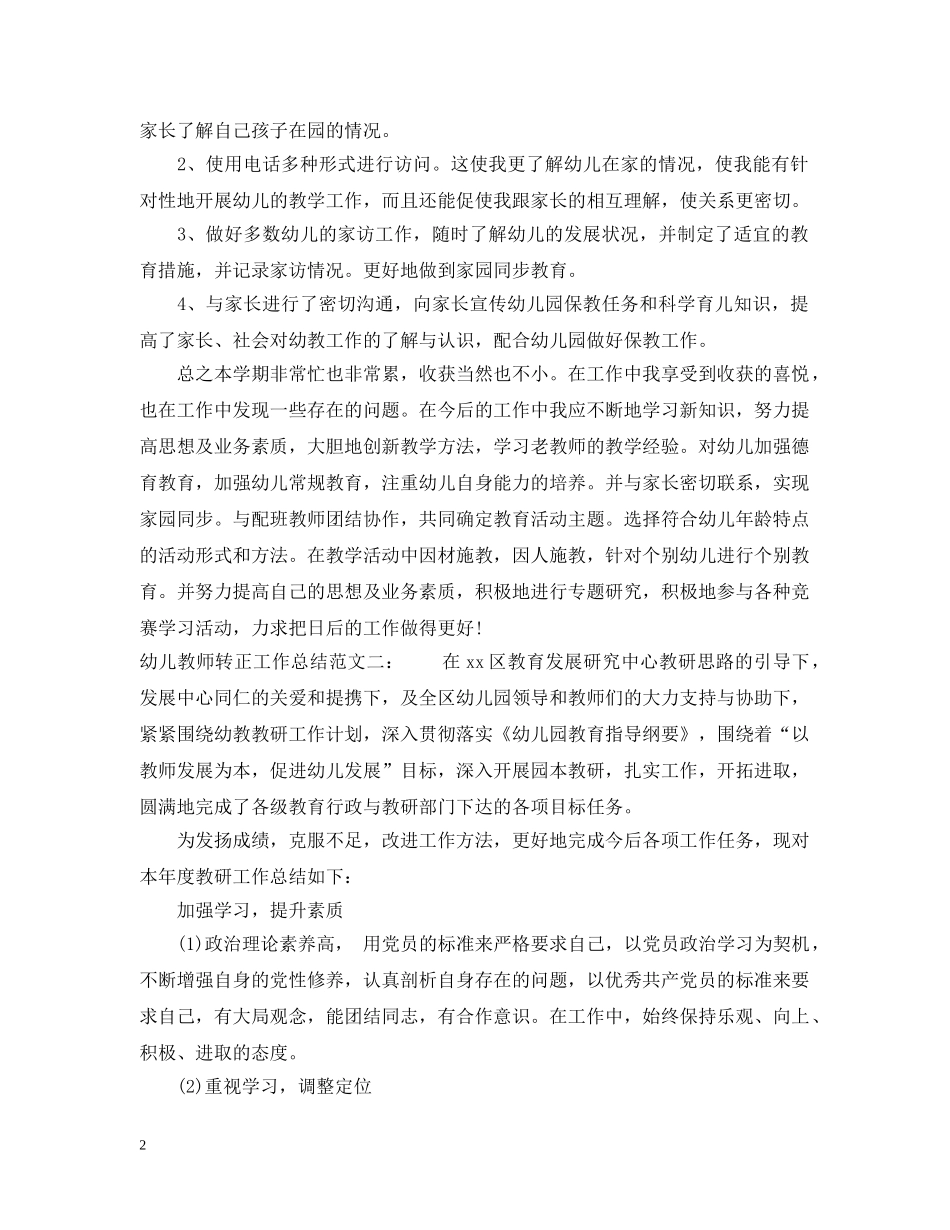 幼儿教师转正工作总结 _第2页