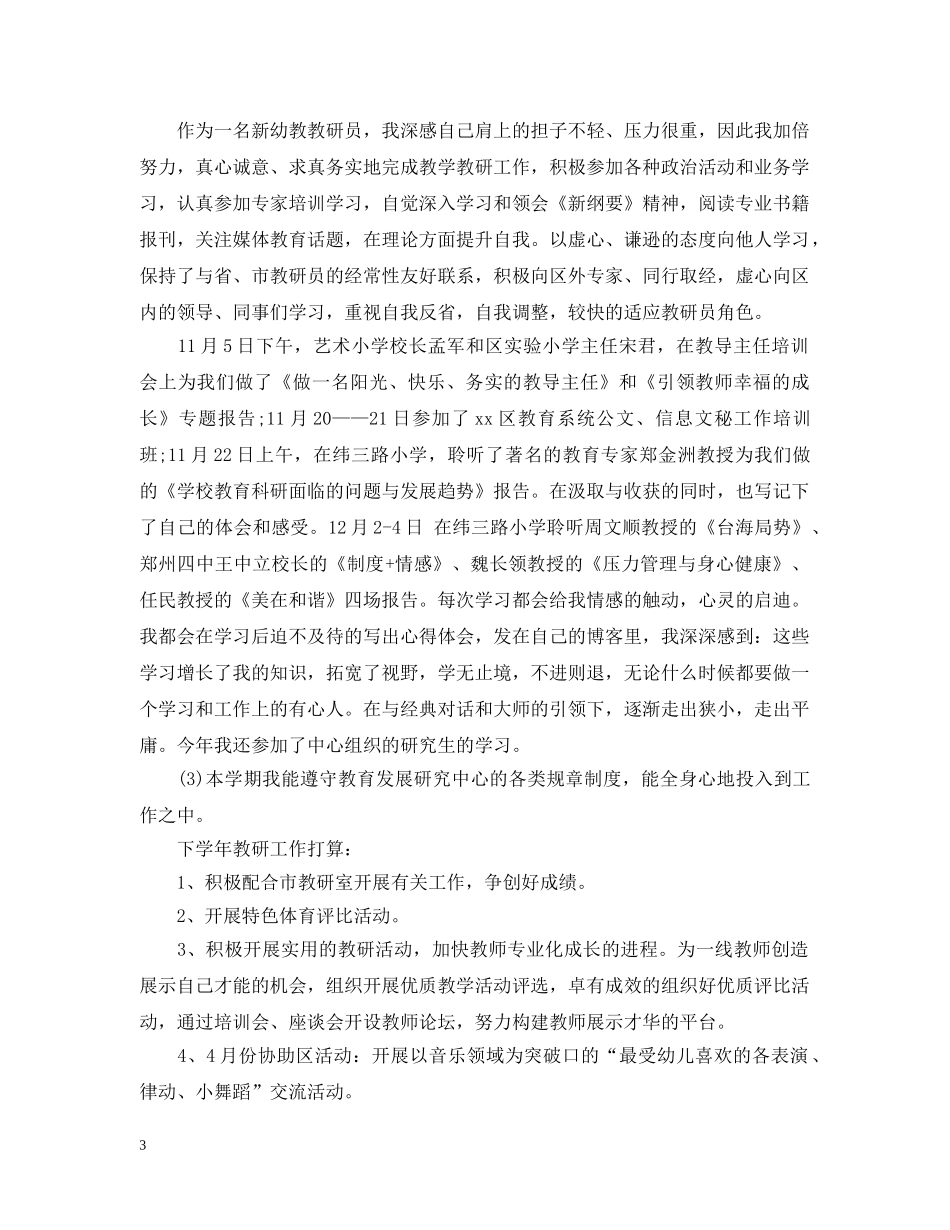 幼儿教师转正工作总结 _第3页