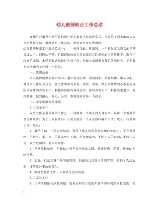 幼儿教师转正工作总结 