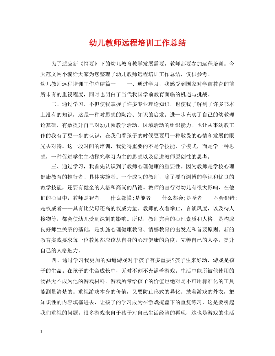 幼儿教师远程培训工作总结 _第1页