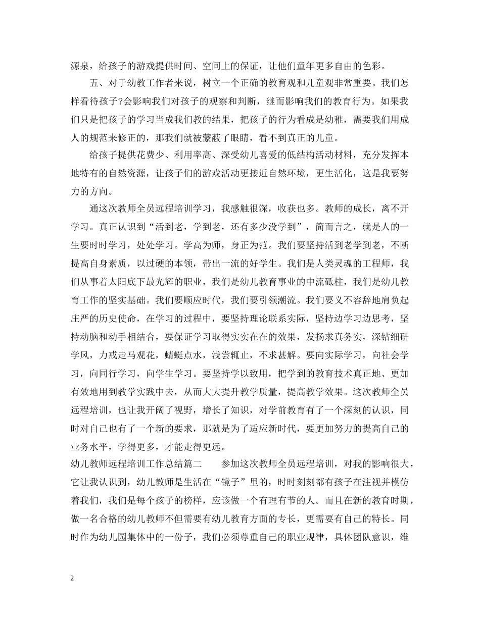 幼儿教师远程培训工作总结 _第2页