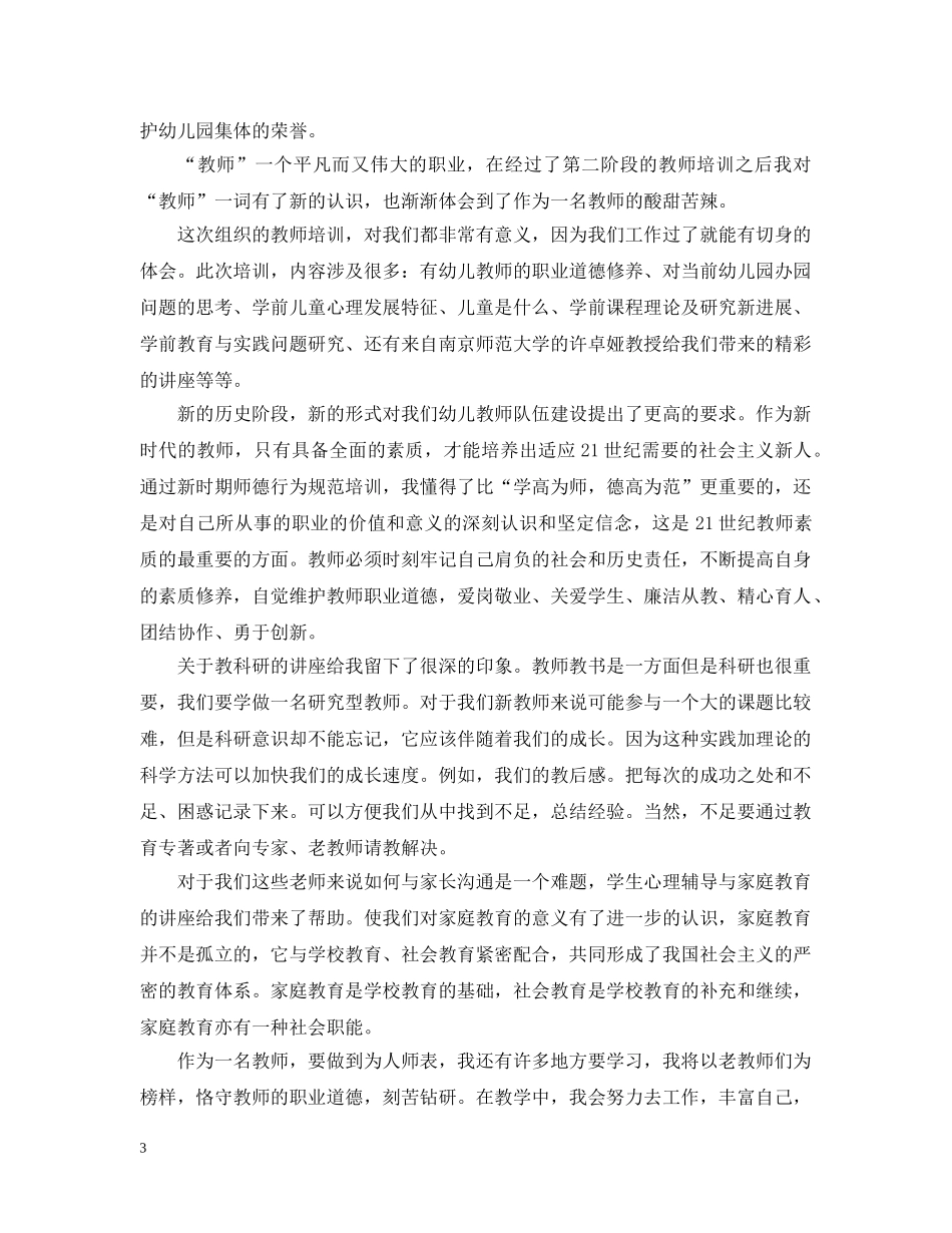 幼儿教师远程培训工作总结 _第3页