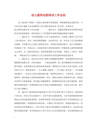 幼儿教师远程培训工作总结 