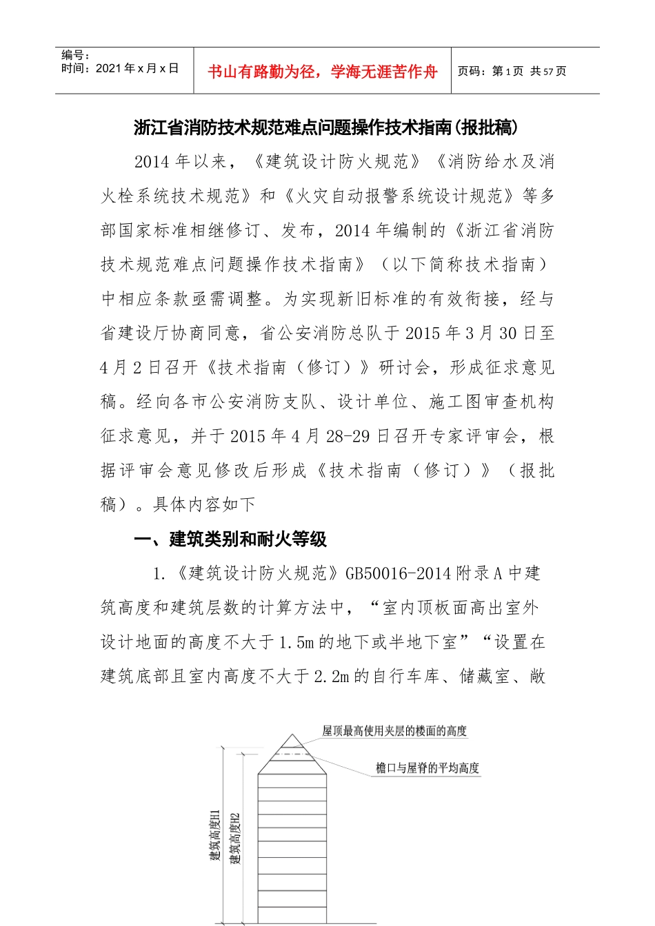 XXXX浙江省消防技术规范难点问题操作技术指南(报批稿)_第1页