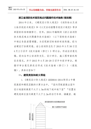 XXXX浙江省消防技术规范难点问题操作技术指南(报批稿)