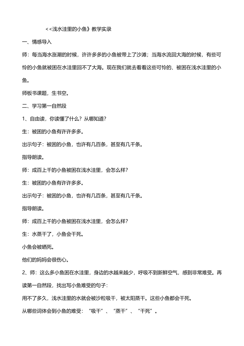 《浅水洼里的小鱼》教学实录_第1页