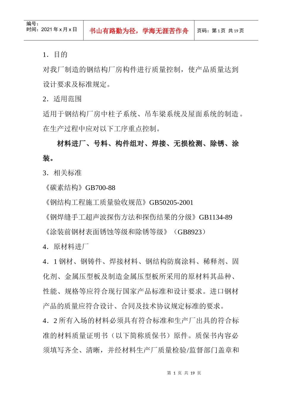 钢结构厂房制作检验工艺_第1页