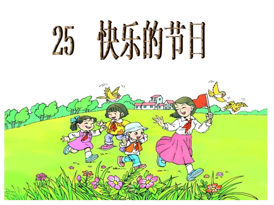 快乐的节日 (2)_第1页