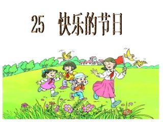 快乐的节日 (2)