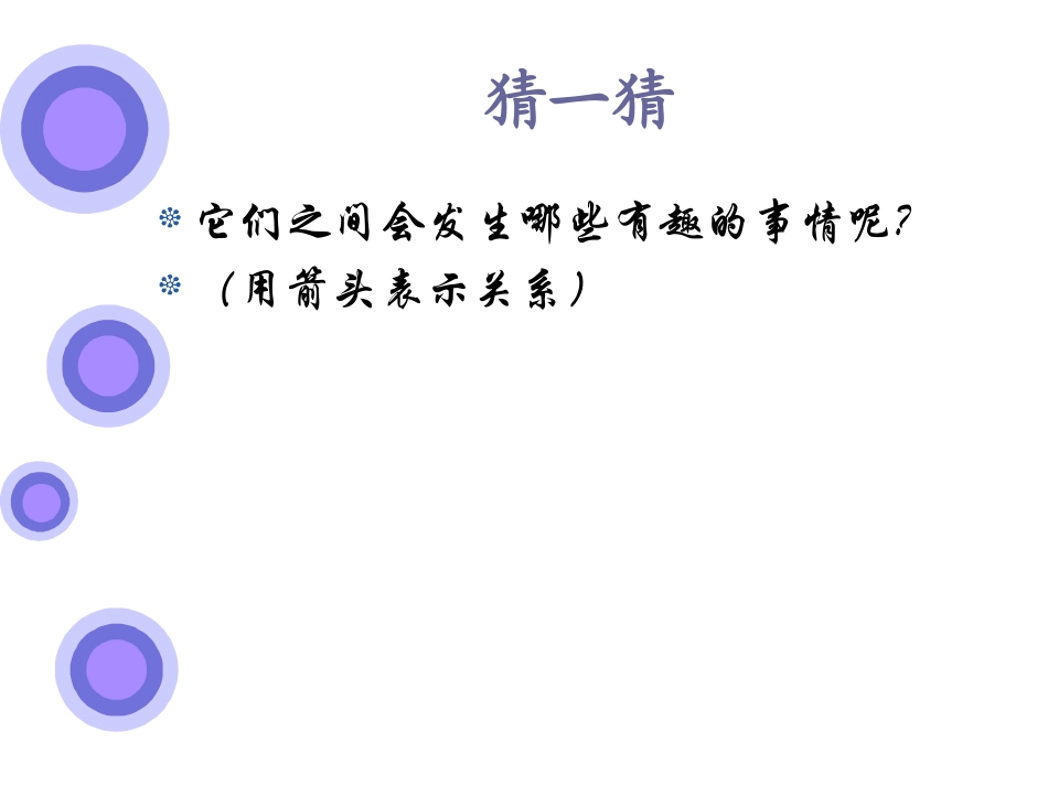 《食物链和食物网》PPT课件_第3页