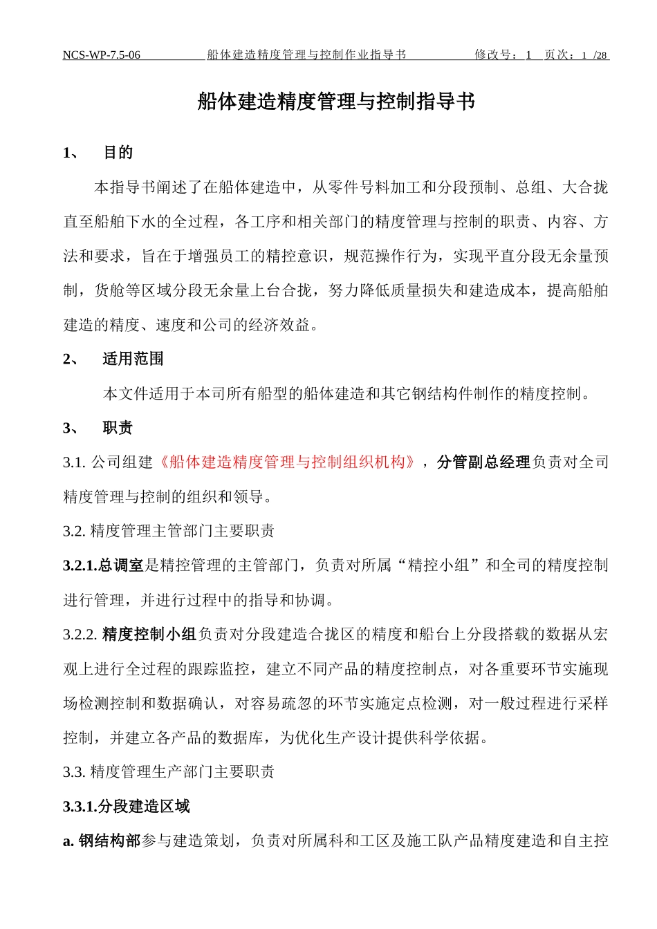 船体建造精度管理与控制作业指导书(旧)_第1页