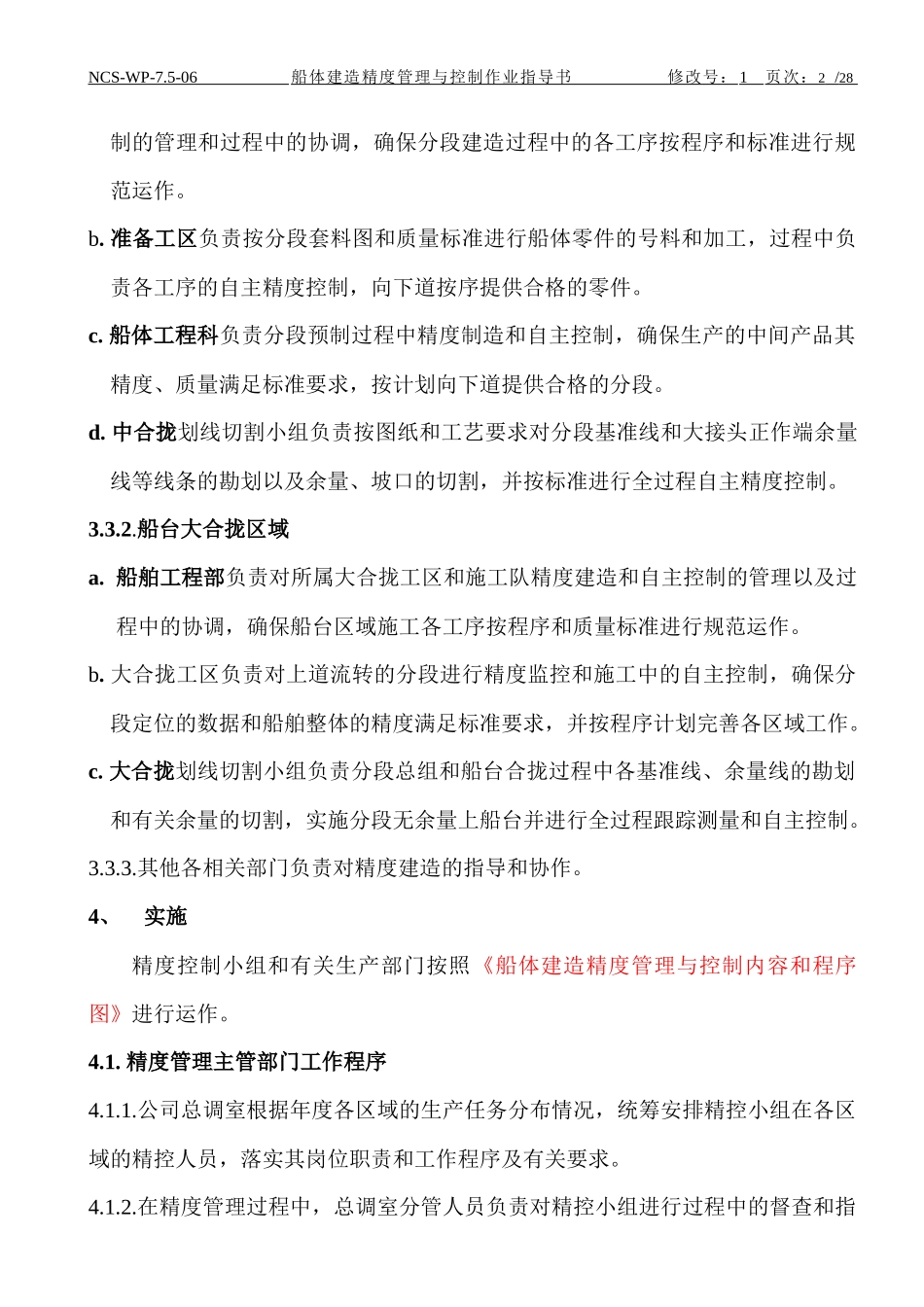 船体建造精度管理与控制作业指导书(旧)_第2页