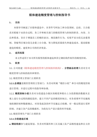 船体建造精度管理与控制作业指导书(旧)