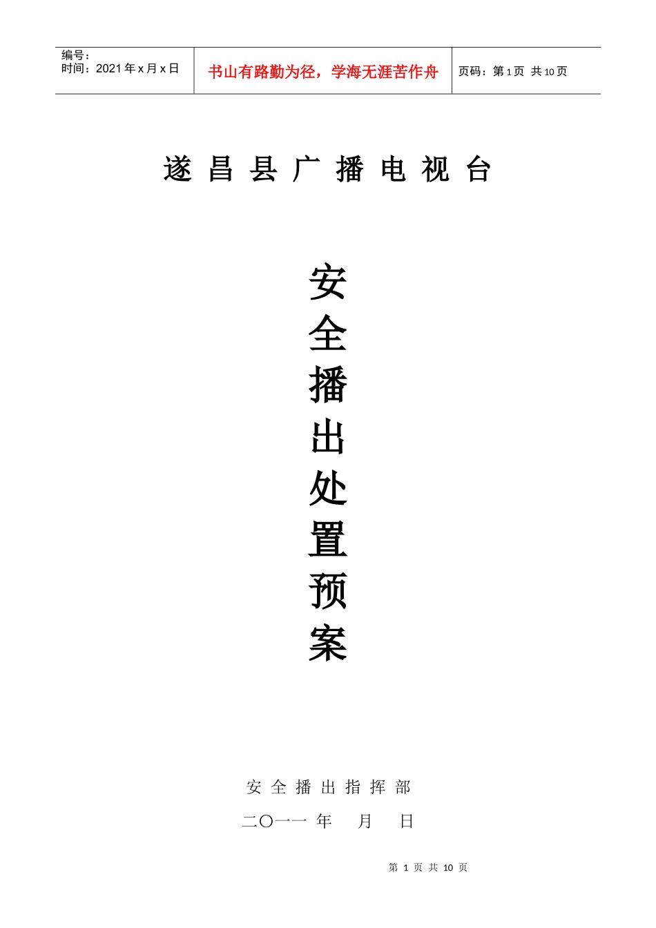 安全播出事故分级及处理办法_第1页