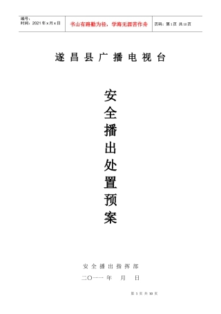 安全播出事故分级及处理办法
