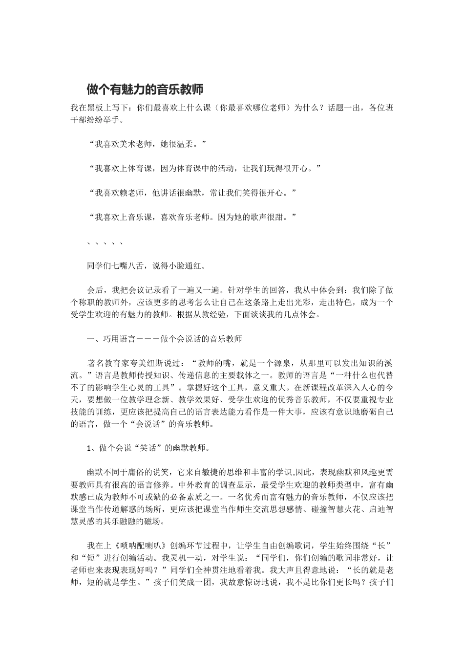 做个有魅力的音乐教师_第1页
