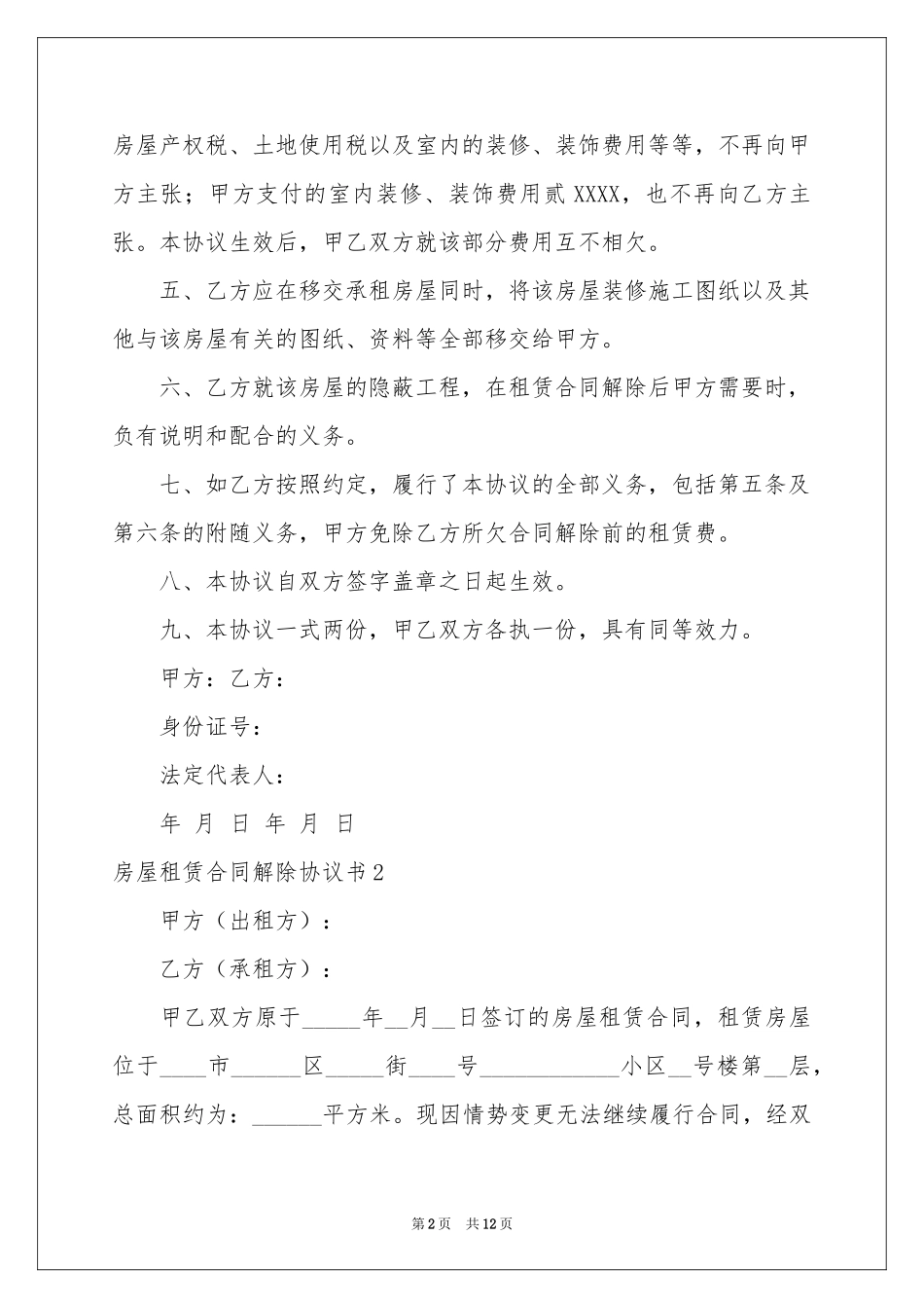 房屋租赁合同解除协议书_第2页