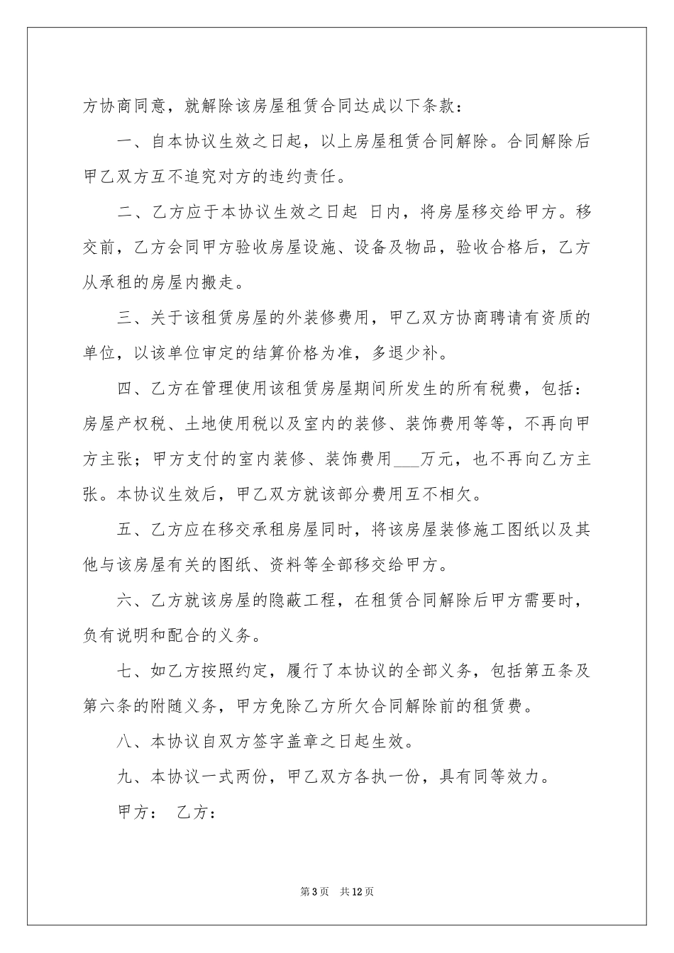 房屋租赁合同解除协议书_第3页