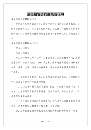 房屋租赁合同解除协议书