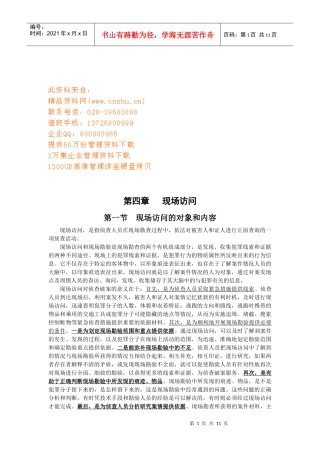 现场访问的对象方法和要求