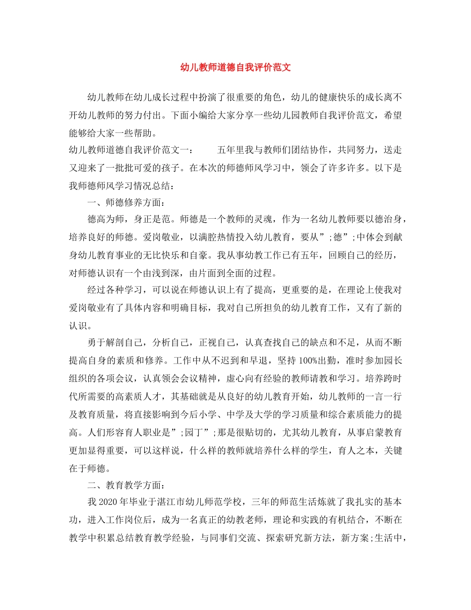 幼儿教师道德自我评价范文 _第1页